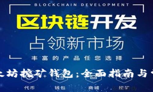 如何申请以太坊挖矿钱包：全面指南与常见问题解答