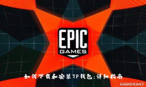 如何下载和安装TP钱包：详细指南