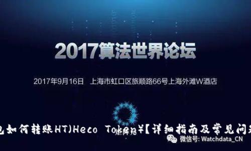 TP钱包如何转账HT（Heco Token）？详细指南及常见问题解答