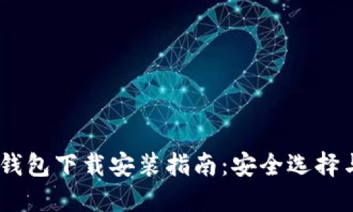 USDT官方钱包下载安装指南：安全选择与使用指南