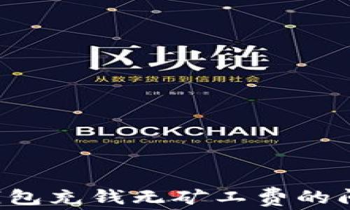 
如何解决TP钱包充钱无矿工费的问题？实用指南