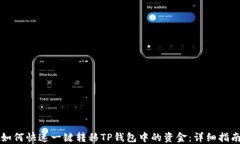 如何快速一键转移TP钱包中的资金：详细指南