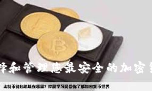 XRP钱包：如何选择和管理您最安全的加密货币存储解决方案