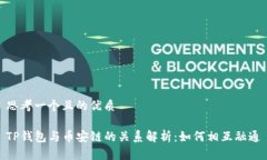 思考一个且的优质TP钱包与币安链的关系解析：如