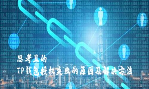 思考且的  
TP钱包授权失败的原因及解决方法
