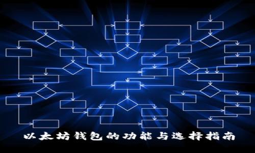 以太坊钱包的功能与选择指南