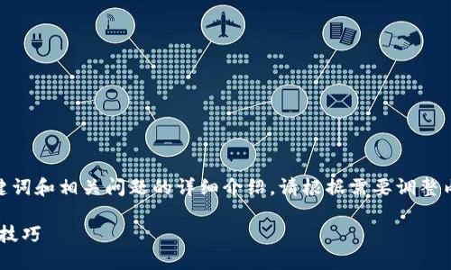 tip为了更好地满足用户需求以及，下面是、关键词和相关问题的详细介绍。请根据需要调整内容或格式以符合社交和搜索的最佳实践。/tip

如何找到适合的狗狗币钱包？最佳选择与使用技巧