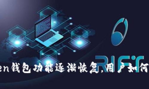 Plus Token钱包功能逐渐恢复，用户如何安全使用？