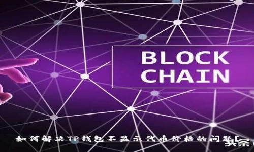 如何解决TP钱包不显示代币价格的问题？