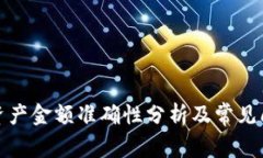 TP钱包资产金额准确性分析及常见问题解答