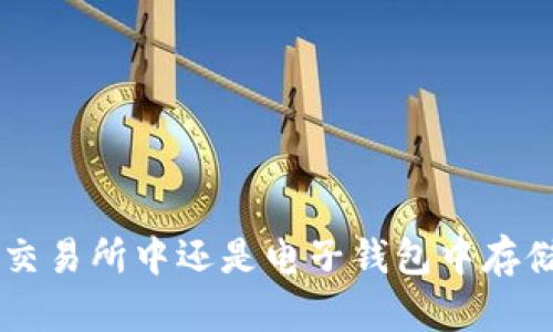USDT：在交易所中还是电子钱包中存储更安全？