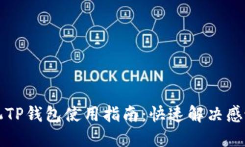 华为手机TP钱包使用指南：快速解决感叹号问题