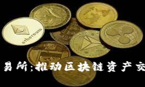TP钱包支点交易所：推动区块链资产交易的创新平台