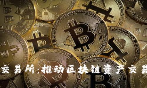 TP钱包支点交易所：推动区块链资产交易的创新平台