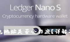 比特币钱包地址是否会作废？详解及常见问题