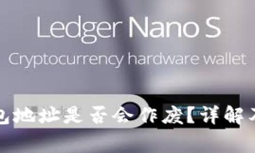 比特币钱包地址是否会作废？详解及常见问题