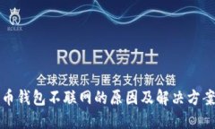比特币钱包不联网的原因及解决方案详解