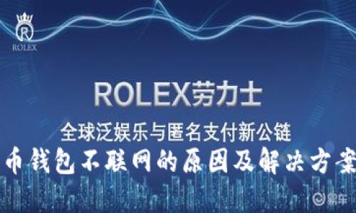 比特币钱包不联网的原因及解决方案详解