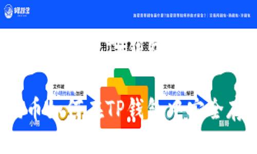 狗狗币可以放TP钱包吗

狗狗币如何在TP钱包中安全存储？