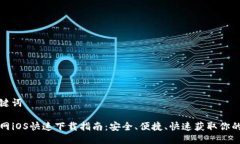 思考与关键词TP钱包官网iOS快速下载指南：安全、