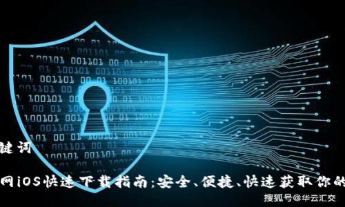 思考与关键词

TP钱包官网iOS快速下载指南：安全、便捷、快速获取你的数字资产