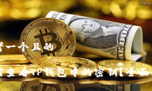 思考一个且的

如何查看TP钱包中的密钥？全面指南