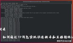 优质  如何通过TP钱包实现快速提币和直接转账