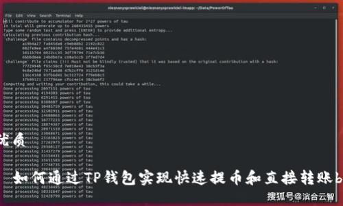 优质

  如何通过TP钱包实现快速提币和直接转账b/