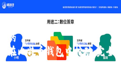 思考的 
如何在比特币钱包中挖矿：完全指南