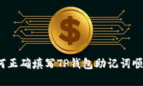 如何正确填写TP钱包助记词顺序？