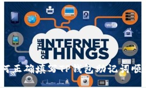 如何正确填写TP钱包助记词顺序？