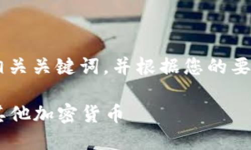 为您提供一个符合的和相关关键词，并根据您的要求，详细描述问题和内容。

如何在TP钱包中购买其他加密货币