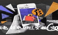 如何通过以太坊钱包领取UNI空投：完整步骤与注