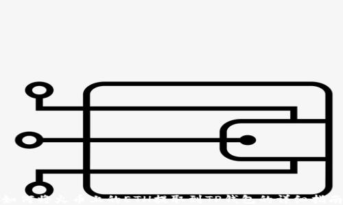 
如何将火币上的ETH提取到TP钱包的详细指南