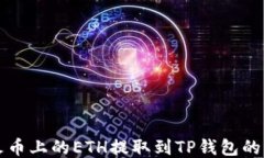 如何将火币上的ETH提取到TP钱包的详细指南