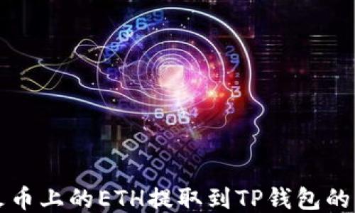 
如何将火币上的ETH提取到TP钱包的详细指南
