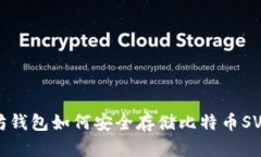 以太坊钱包如何安全存储比特币SV（BSV）