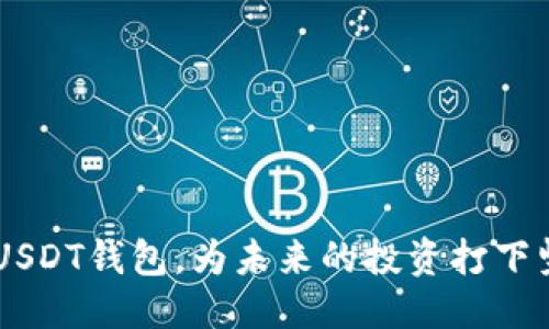 思路与

基于用户对“USDT钱包”的关注点及搜索习惯，我们可以设定一个用户友好且的。可以使用如下格式来增强可见性和吸引力。

  如何预约USDT钱包？完整指南及最常见问题解析 / 

关键词可以选择以下四个相关词，以提高效果：

 guanjianci USDT钱包, 预约USDT钱包, 数字货币钱包, 区块链技术 /guanjianci 

---

如何预约USDT钱包？完整指南及最常见问题解析

随着数字货币的普及，越来越多的人开始关注数字钱包，尤其是USDT钱包。USDT（Tether）是一种广泛使用的稳定币，受到投资者的青睐。对许多人来说，预约USDT钱包的过程可能显得复杂，因此我们将通过下面的内容为您提供详尽的指导和解答。

问题1：什么是USDT钱包？

USDT钱包是一种数字钱包，专门用于存储、接收和发送USDT（Tether）这种稳定币。USDT是一种与美元等法定货币挂钩的加密货币，其价值保持相对稳定，这使得它在数字交易和投资中非常受欢迎。USDT钱包的功能与传统钱包类似，但具有加密技术的保护，确保用户资金的安全。

USDT钱包分为热钱包和冷钱包两种类型。热钱包通过在线方式联网，非常方便用户进行快速交易；而冷钱包则完全离线存储，适合需要长期保存资产的用户。在选择USDT钱包时，用户应根据自身的需求和交易习惯来决定热钱包或冷钱包的使用。

在预约USDT钱包前，用户还需了解相关的交易所和钱包提供商，确保选择安全可靠的服务。

问题2：如何选择适合自己的USDT钱包？

在选择USDT钱包时，需要考虑多个因素。首先是安全性，用户应该优先选择那些提供高水平安全措施的钱包，比如双因素身份验证、加密技术等。其次是用户体验，这包括钱包的界面、功能以及是否支持多种设备的使用。最后，用户还应该关注钱包是否支持多种币种的交易，是否方便提现、充值等功能。

至于具体选择，可以从币安、火币网、Coinbase等著名的平台入手，或者使用一些信誉良好的硬件钱包，如Ledger和Trezor。

另外，用户需要查阅相关的用户评价和使用经验，帮助自身做出更全面的选择。

问题3：预约USDT钱包的流程是怎样的？

预约USDT钱包通常涉及以下几个步骤：

ol
    listrong选择钱包提供商：/strong在网上找到一个信誉良好的USDT钱包提供商。/li
    listrong注册账号：/strong填写相关信息，完成账号注册。/li
    listrong身份验证：/strong根据要求进行身份验证，确保安全。/li
    listrong预约钱包：/strong根据网站上的指引，预约钱包。/li
    listrong下载或导入钱包：/strong根据选择的类型，下载应用或者获取私钥。/li
/ol

同时，还需注意钱包的安全更新和维护，以防止信息泄露或黑客攻击。

问题4：预约USDT钱包有何注意事项？

在预约USDT钱包时，用户应注意以下几点：

ul
    listrong信息保护：/strong在注册和使用钱包时，应保护好个人信息，避免泄露。/li
    listrong安全设置：/strong设置强密码，并开启双重验证等安全功能。/li
    listrong阅读条款：/strong仔细阅读钱包提供商的使用条款和隐私政策，以了解相关费用及责任。/li
/ul

以上这些都是预约USDT钱包时需要考虑的重要事项，确保安全和顺利。

问题5：钱包预约后如何使用？

一旦成功预约USDT钱包，用户只需下载或访问对应的钱包应用。大多数钱包的使用都相对直观，包括发送和接收USDT。用户在使用过程中，只需输入对方的钱包地址和转账金额，确认即可完成交易。

此外，钱包中可能还会显示资产的实时变化情况，用户可随时查看。善用钱包的功能，并定期备份是十分必要的，以防信息丢失。

问题6：如果遇到问题该怎么处理？

如果在预约或使用USDT钱包时遇到问题，用户可以采取以下措施：

ul
    listrong查阅帮助中心：/strong大多数钱包都会提供帮助文档和常见问题解答。/li
    listrong联系客服：/strong直接联系钱包提供商的客服，寻求专业的帮助。/li
    listrong加入用户社区：/strong寻找相关的线上讨论群组，与其他用户分享经验。/li
/ul

有时候，通过他人的经验可以快速找到解决方案。务必保持冷静，妥当处理问题。

总结

预约USDT钱包是参与数字货币交易的第一步，做好相关准备和了解是非常重要的。希望通过本指南，可以帮助用户更好地理解和选择USDT钱包，为未来的投资打下坚实基础。