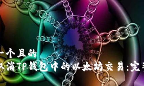 思考一个且的  
如何取消TP钱包中的以太坊交易：完整指南