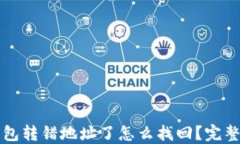 TP钱包转错地址了怎么找回？完整指南