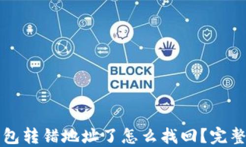 
TP钱包转错地址了怎么找回？完整指南