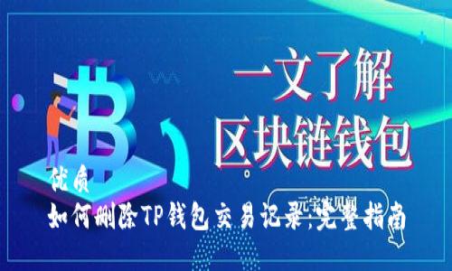 优质
如何删除TP钱包交易记录：完整指南