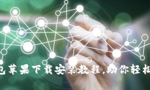 详细解析：USDT钱包苹果下载安装教程，助你轻松掌握数字资产管理