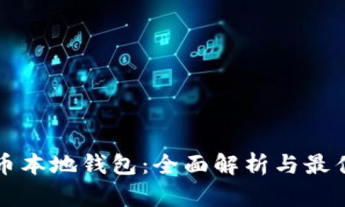 比特币本地钱包：全面解析与最佳实践