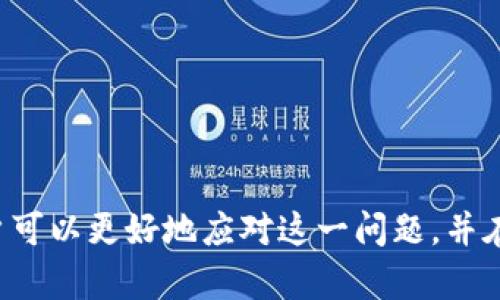   如何解决TP钱包被管控问题？ / 

 guanjianci TP钱包, 钱包管控, 加密货币, 资产安全 /guanjianci 

### 引言

在数字货币日益普及的今天，TP钱包（Trust Wallet）成为了许多加密货币爱好者和投资者青睐的选择。然而，在某些情况下，用户可能面临TP钱包被管控的困境，这让他们感到困惑和不安。那么，TP钱包被管控是如何发生的，又该如何有效解决呢？本文将为您详细解读这一问题，并提供相关建议和解决方案。

### TP钱包被管控的原因

1. 违规交易
TP钱包被管控的一个常见原因是用户进行了一些违反平台规定的交易。这可能包括洗钱、交易欺诈或参与非法活动等。平台为了保护用户资产安全，通常会对涉嫌违规的账户进行监控和管控。用户在使用TP钱包时，应该了解相关法规，并确保自己的交易合规。

2. 安全风险监测
TP钱包作为数字资产的存储工具，其安全性至关重要。如果系统检测到某个账户存在被盗风险，例如频繁的异地登陆、异常交易行为等，钱包可能会进行临时管控，以保护用户资产免受损失。在这种情况下，用户应及时验证账户的安全性，修改密码，增强账户保护。

3. 项目或代币问题
有些情况下，用户在TP钱包中持有的特定代币或项目可能被市场诟病或发现存在重大问题。例如，由于代币项目的违规操作，导致其被监管机构禁止交易，进而影响到TP钱包。用户需保持对所持有代币的关注，了解相关项目动态，及时调整投资策略。

### TP钱包被管控的后果

1. 资金无法操作
最直接的影响是用户的资金可能暂时无法操作。他们无法进行提现、转账等行为，这会对用户的资金流动性产生显著影响。用户往往会因为这类突发情况而感到焦虑和无助。

2. 限制账户功能
TP钱包的管控可能会导致账户功能受到限制，例如无法进行交易、无法修改密码等。用户可能需要经过一定的审核或解封程序才能恢复正常功能，这对于许多需要灵活操作的投资者而言，可能是一个较大的困扰。

3. 情绪和心理压力
面对TP钱包被管控，用户往往会感受到一定的情绪和心理压力，尤其是在涉及到比较大金额的投资时。投资者可能会对自己的决策产生怀疑，甚至对未来的投资产生不安，同时也会影响到他们的生活和工作。

### 如何解决TP钱包被管控问题

1. 联系TP钱包客服
一旦发现TP钱包被管控，用户首先应联系TP钱包的客服。通过客服，用户可以了解具体管控的原因，并询问解封的流程和方式。客服通常会提供专业的指导，帮助用户更好地解决问题。

2. 检查账户安全性
用户可以通过检查账户的登陆记录、交易记录等方式来确保自己的账户安全。如果发现可疑活动，应立即更改密码，并启用双重验证功能，以加强账户防护。这种预防措施可以有效降低账户被管控的风险。

3. 了解合规法规
用户还应该了解与数字资产相关的法律法规，确保自己的操作不触犯任何法律。如果是由于交易违规导致管控，可以考虑寻求专业法律意见，了解如何合法合规地进行交易和投资。

4. 理智处理情绪
面对TP钱包被管控，用户应保持冷静，理智看待问题。过度焦虑只会对解决问题起到反作用，不利于用户的后续决策。可以适当采取休息和放松的方法，来缓解心理压力，确保在思考和决策时头脑清晰。

### 常见问题

1. TP钱包为何会被管控？
TP钱包被管控的原因多种多样，主要包括用户进行违规交易、系统安全风险监测以及项目或代币问题。详细原因可以通过客服咨询了解。

2. 被管控后我应该做什么？
用户应第一时间联系客服，了解具体管控原因，并检查账户的安全设置。在必要时修改密码，启用双重身份验证，增强账户保护。同时，了解与数字资产相关的法律法规，确保未来操作合规。

3. 被管控后我的资金安全吗？
虽然TP钱包被管控可能会导致资金无法操作，但通常情况下，钱包内的资产是安全的。平台为了保护用户资产，在检测到违规或可疑活动时会采取监控措施。

4. 如何避免TP钱包被管控？
用户需要做到合规交易，定期检查账户安全性，确保资产安全和合规操作。同时，要不断学习相关法规，保持对持有项目的关注，避免因项目问题导致的管控。

5. 管控问题多久可以解决？
解决管控问题的时间通常取决于具体情况。如果是简单的身份核实，可能很快就能解决；而如果需进行深入的审查，可能需要更长时间。用户应耐心等待，并随时与客服沟通。

6. 如果TP钱包一直无法解封，我该怎么办？
如若长时间无法解封，可以考虑寻求专业的法律帮助，了解自己在这一情况下的权益。同时，可以评估是否需要换用其他钱包服务，以确保更加灵活的资产管理。

### 总结

TP钱包被管控虽然是一种令人沮丧的情况，但也提供了一个反思和提高安全意识的机会。通过了解管控原因，采取适当的措施，以及保持对数字资产领域的关注，用户可以更好地应对这一问题，并在未来获取更安全的投资体验。无论是对数字资产的管理，还是对未来投资的安排，用户都应保持警惕，增强自身的应对能力，从而在复杂的数字货币环境中游刃有余。
