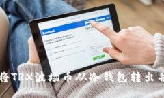 如何将TRX波场币从冷钱包转出并卖出