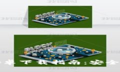 优质比特币钱包中文版安卓下载指南：安全快捷