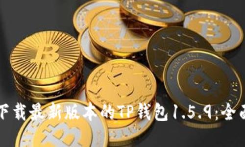 如何下载最新版本的TP钱包1.5.9：全面指南