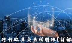 如何使用TP钱包进行欧易交易所转账？详解步骤与