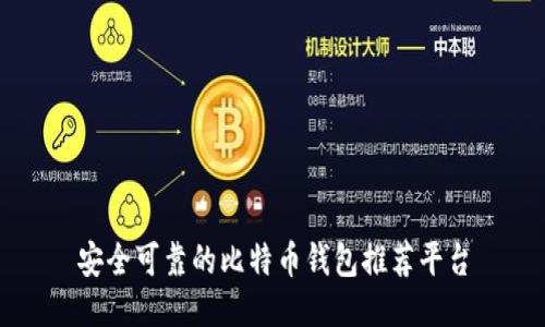 安全可靠的比特币钱包推荐平台